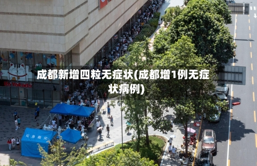 成都新增四粒无症状(成都增1例无症状病例)