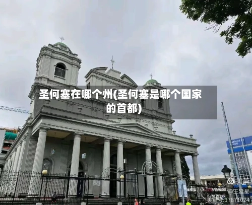 圣何塞在哪个州(圣何塞是哪个国家的首都)-第2张图片