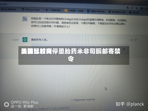 美国比较高法院暂时叫停堕胎药米非司酮邮寄禁令