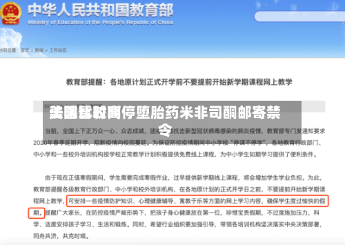 美国比较高法院暂时叫停堕胎药米非司酮邮寄禁令-第2张图片