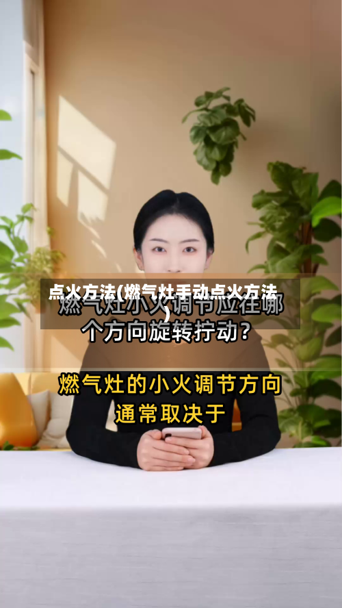 点火方法(燃气灶手动点火方法)-第2张图片