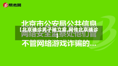 【北京确诊男子被立案,网传北京确诊】-第2张图片