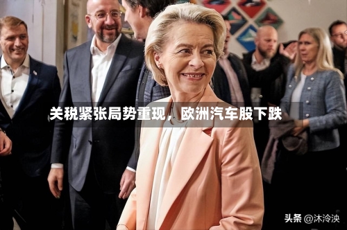 关税紧张局势重现，欧洲汽车股下跌-第2张图片