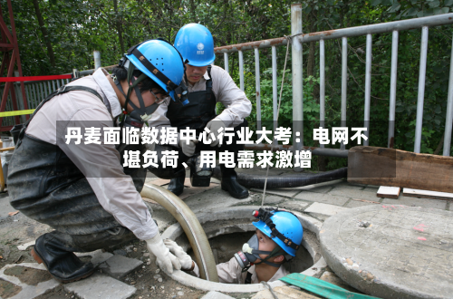 丹麦面临数据中心行业大考：电网不堪负荷	、用电需求激增-第3张图片