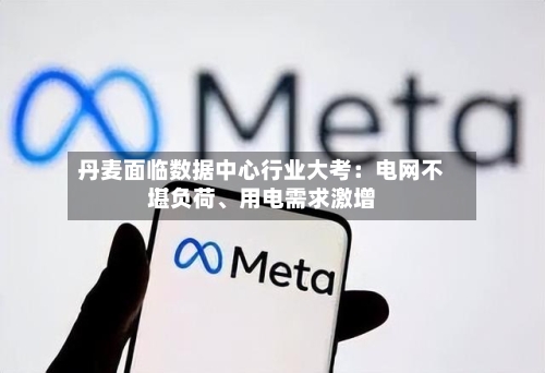 丹麦面临数据中心行业大考：电网不堪负荷、用电需求激增