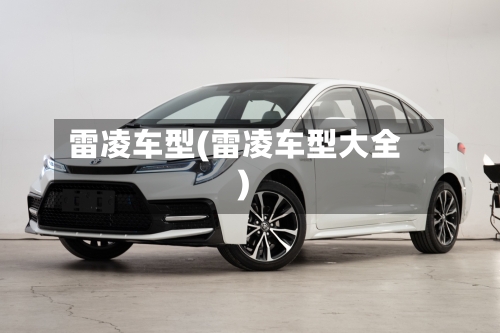 雷凌车型(雷凌车型大全)-第3张图片