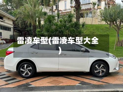 雷凌车型(雷凌车型大全)-第2张图片