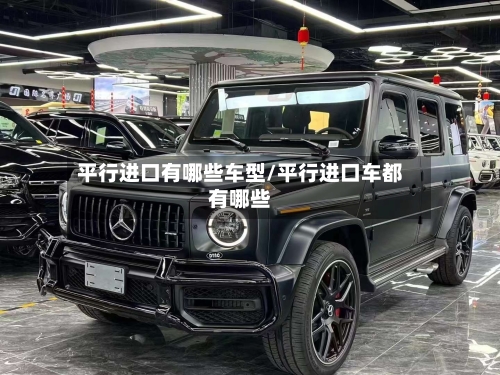 平行进口有哪些车型/平行进口车都有哪些-第2张图片