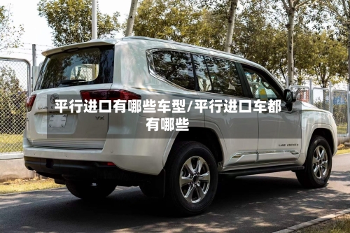 平行进口有哪些车型/平行进口车都有哪些-第3张图片