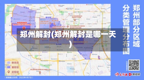 郑州解封(郑州解封是哪一天)-第2张图片