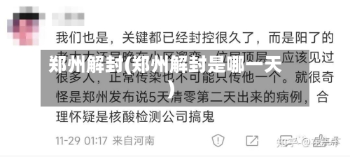 郑州解封(郑州解封是哪一天)