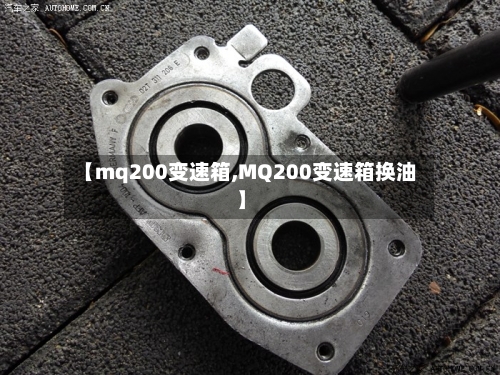 【mq200变速箱,MQ200变速箱换油】-第2张图片