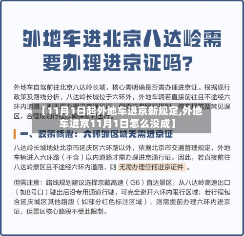 【11月1日起外地车进京新规定,外地车进京11月1日怎么没成】-第2张图片