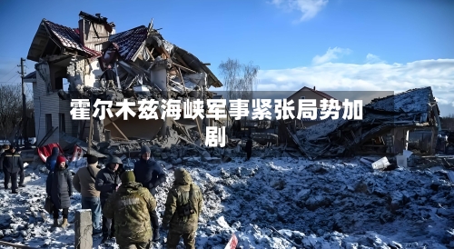 霍尔木兹海峡军事紧张局势加剧-第2张图片