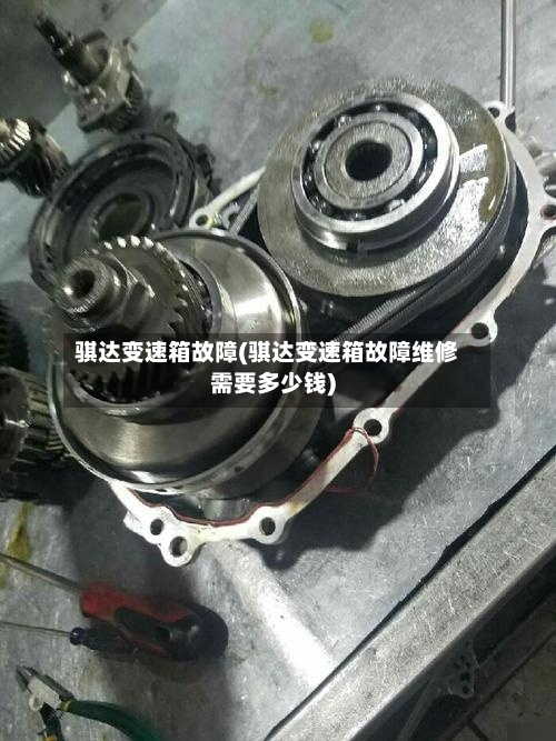 骐达变速箱故障(骐达变速箱故障维修需要多少钱)-第3张图片