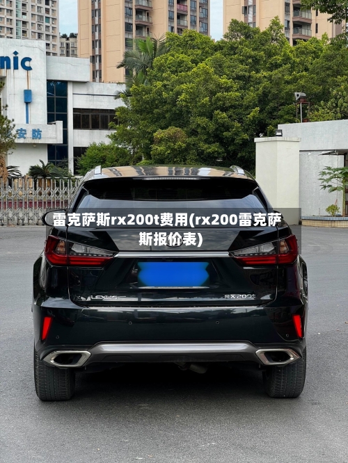 雷克萨斯rx200t费用(rx200雷克萨斯报价表)-第3张图片