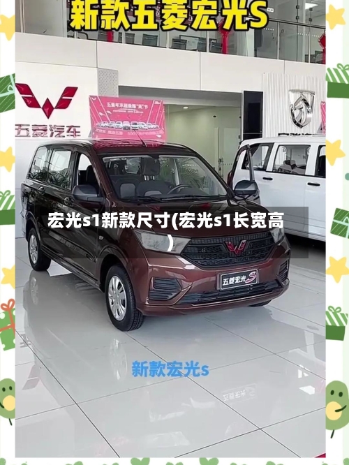 宏光s1新款尺寸(宏光s1长宽高)