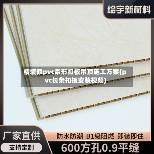 精装修pvc条形扣板吊顶施工方案(pvc长条扣板安装视频)