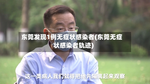 东莞发现1例无症状感染者(东莞无症状感染者轨迹)