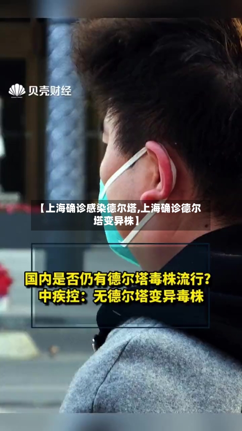 【上海确诊感染德尔塔,上海确诊德尔塔变异株】-第3张图片