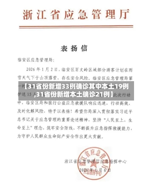 【31省份新增33例确诊其中本土19例,31省份新增本土确诊21例】-第2张图片