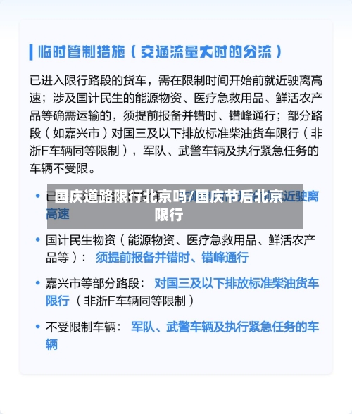 国庆道路限行北京吗/国庆节后北京限行