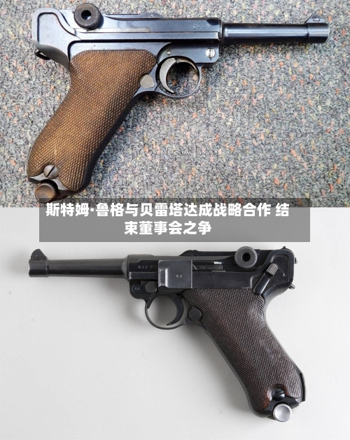 斯特姆·鲁格与贝雷塔达成战略合作 结束董事会之争-第2张图片