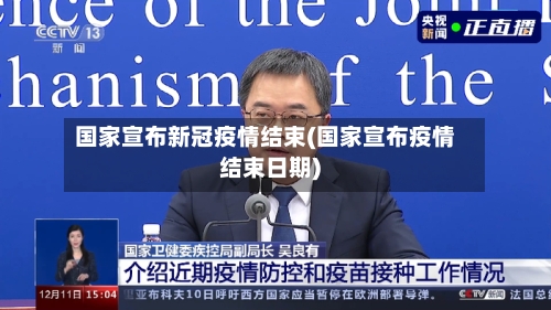 国家宣布新冠疫情结束(国家宣布疫情结束日期)-第2张图片