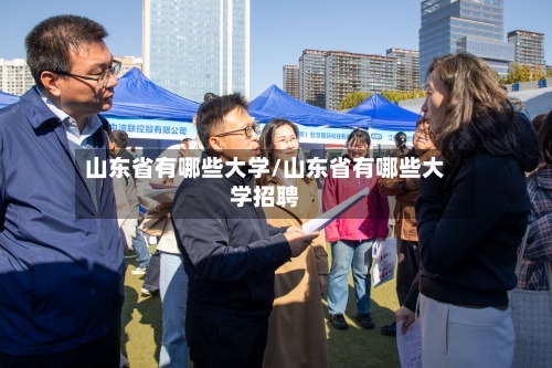 山东省有哪些大学/山东省有哪些大学招聘-第2张图片
