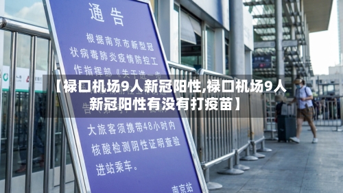【禄口机场9人新冠阳性,禄口机场9人新冠阳性有没有打疫苗】-第3张图片