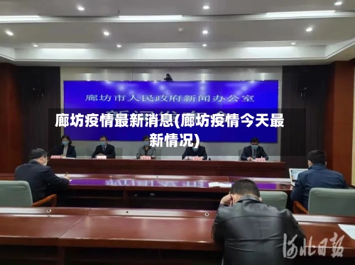 廊坊疫情最新消息(廊坊疫情今天最新情况)-第2张图片
