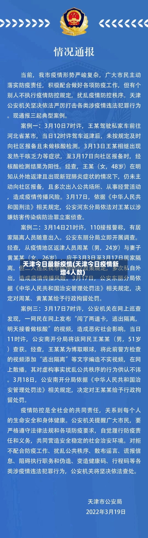 天津今日最新疫情(天津今日疫情新增4人数)-第3张图片