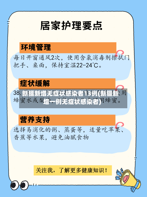 新疆新增无症状感染者13例(新疆新增一例无症状感染者)