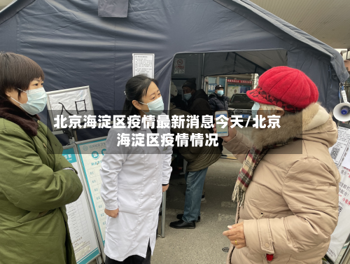 北京海淀区疫情最新消息今天/北京海淀区疫情情况-第2张图片