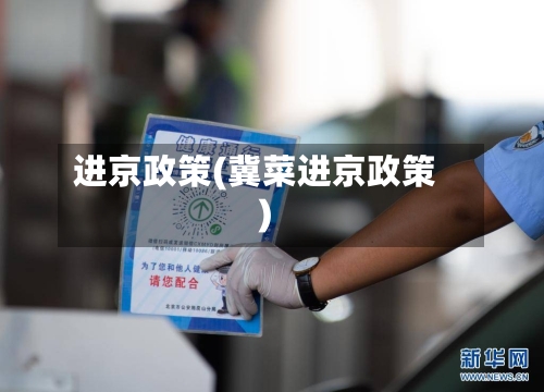 进京政策(冀菜进京政策)-第2张图片
