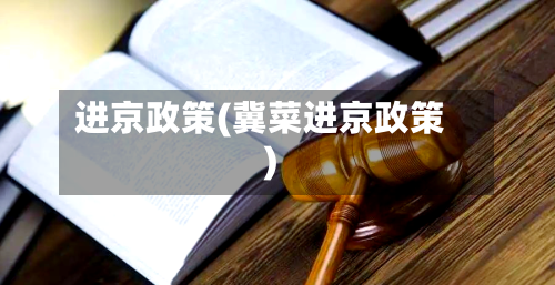 进京政策(冀菜进京政策)
