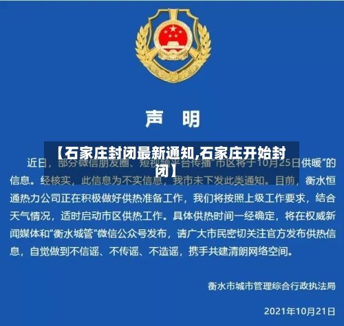 【石家庄封闭最新通知,石家庄开始封闭】-第3张图片