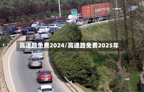 高速路免费2024/高速路免费2025年-第2张图片
