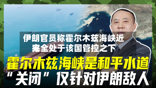 伊朗官员称霍尔木兹海峡近来完全处于该国管控之下-第3张图片