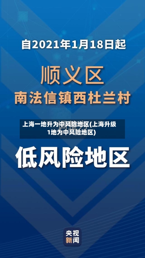 上海一地升为中风险地区(上海升级1地为中风险地区)-第2张图片