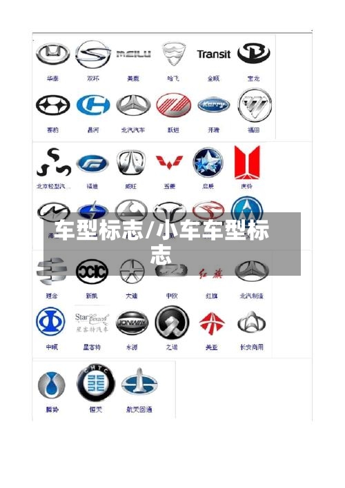 车型标志/小车车型标志