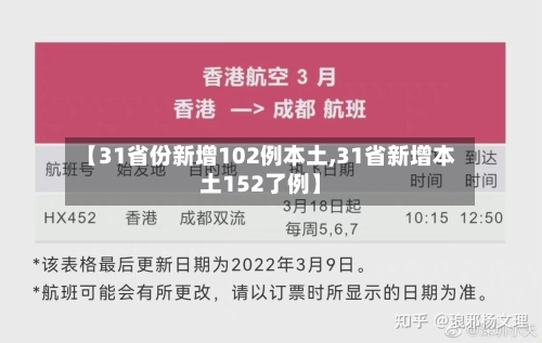 【31省份新增102例本土,31省新增本土152了例】-第3张图片