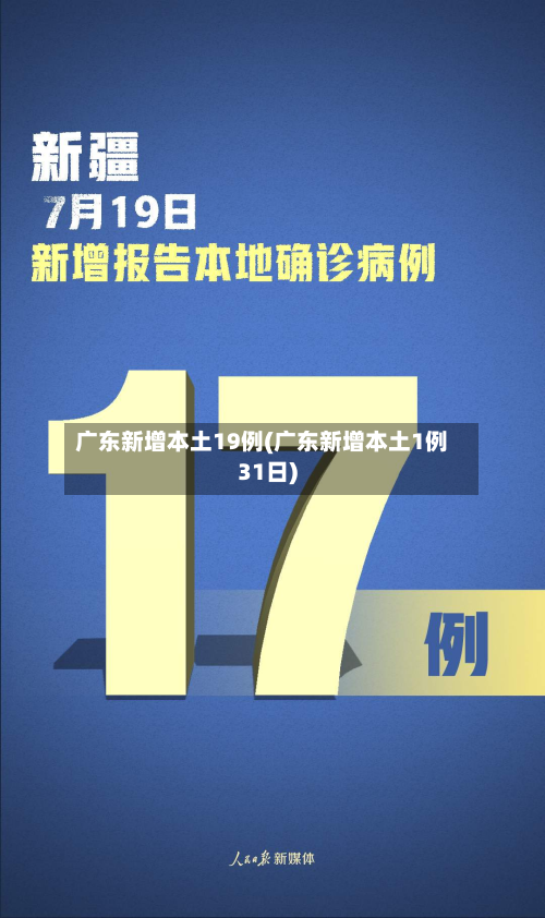 广东新增本土19例(广东新增本土1例31日)-第2张图片