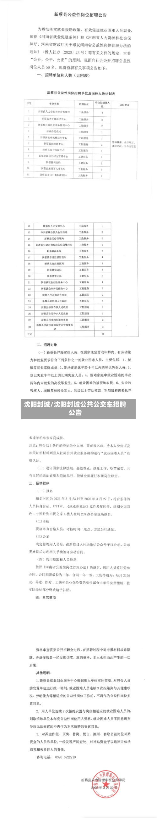 沈阳封城/沈阳封城公共公交车招聘公告