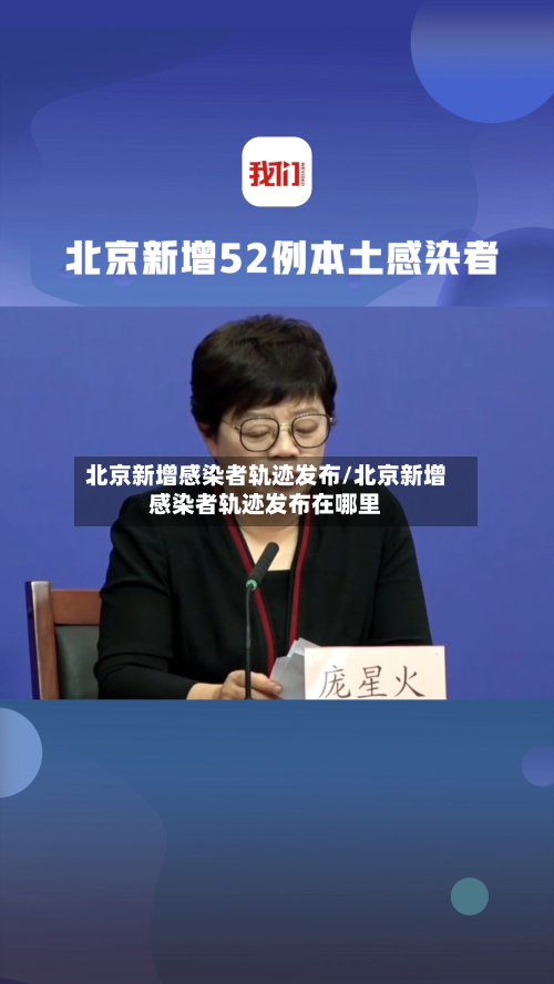 北京新增感染者轨迹发布/北京新增感染者轨迹发布在哪里