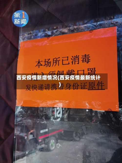 西安疫情新增情况(西安疫情最新统计)-第2张图片