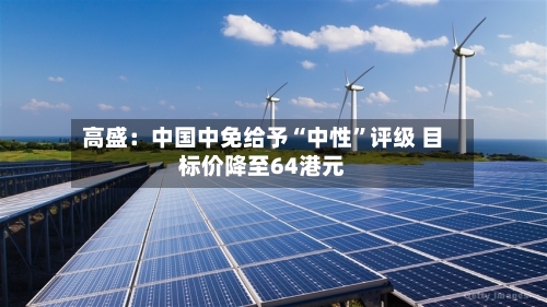 高盛：中国中免给予“中性”评级 目标价降至64港元-第2张图片