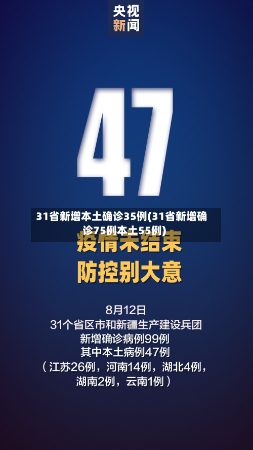 31省新增本土确诊35例(31省新增确诊75例本土55例)-第2张图片