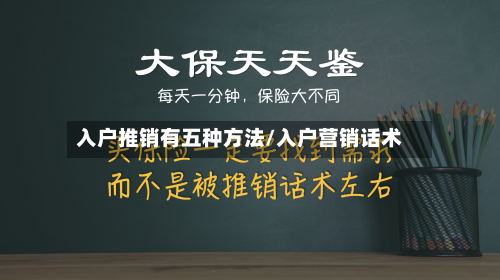 入户推销有五种方法/入户营销话术-第2张图片