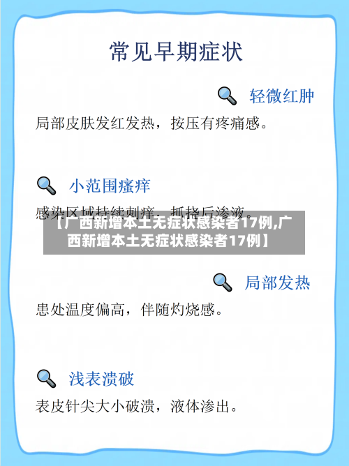 【广西新增本土无症状感染者17例,广西新增本土无症状感染者17例】